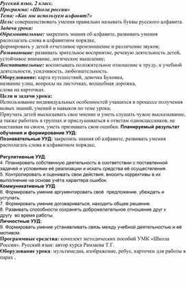 Обложка для материала Конспект урока «Как мы используем алфавит»