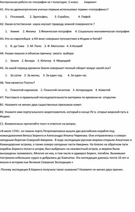 Тестовая контрольная работа по географии, 5 класс, УМК И.И. Бариновой