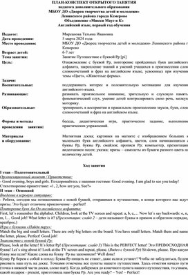 Открытое занятие по английскому языку "Путешествие с буквой Рр [pi]"