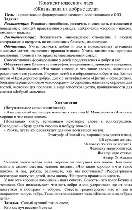 Конспект воспитательного мероприятия "Жизнь дана на добрые дела"