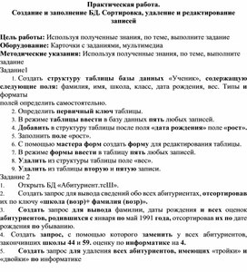 Обложка для материала Практическая работа. Создание и заполнение БД. Сортировка, удаление и редактирование записей