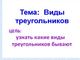 Презентация к уроку математики: " Виды треугольников".