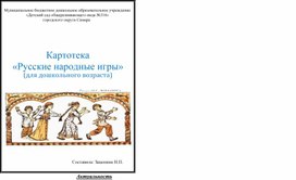 Обложка для материала Картотека «Русские народные игры» (для дошкольного возраста)