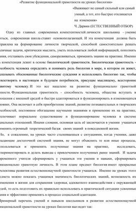 Статья на тему: "Развитие функциональной грамотности на уроках биологии"