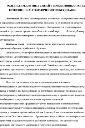 Обложка для материала Статья "Роль межпредметных связей в повышении качества естественно-математического образования"