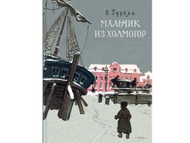 Обложка для материала Презентация к уроку литературного чтения  по теме: Мальчик из Холмогор Ольга Гурьян