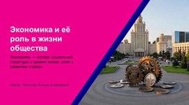 Обложка для материала Презентация "Экономика  ее роль в жизни общества"