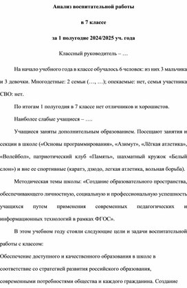Обложка для материала Анализ воспитательной работы в 7 классе за 1 полугодие 2024 - 2025 учебный год