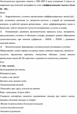 Обложка для материала Логопедическое групповое занятие с ОВЗ ЗПР 8 вида учениками 2 класса по коррекции акустической дисграфии