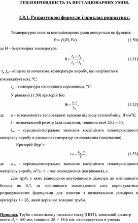 Обложка для материала ТЕПЛОПРОВІДНІСТЬ ЗА НЕСТАЦІОНАРНИХ УМОВ.