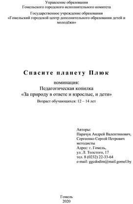 Сценарная разработка" Спасите планету Плюк"