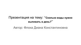 Презентация на тему: “Сколько воды нужно выпивать в день?”