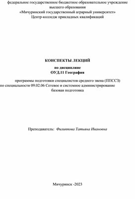 Конспект лекций по дисциплине ОУД.11 География