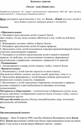 Обложка для материала конспект занятия Земля наш общий дом