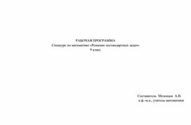 Рабочая программа спецкурса по математике «Решение нестандартных задач» 9 класс