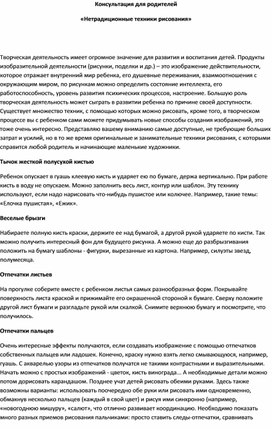 Консультация для родителей «Нетрадиционные техники рисования»