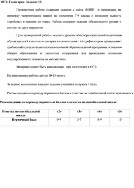 Обложка для материала Проверочная работа в 9 классе.ОГЭ. Задание 19.