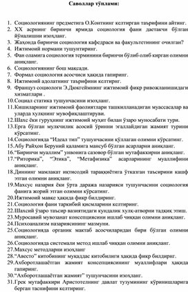 Вопросы по социологии на узбекском языке