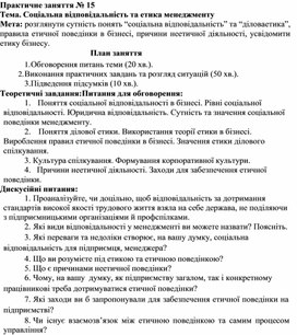 Обложка для материала Практичне заняття № 15 Тема. Соціальна відповідальність та етика менеджменту