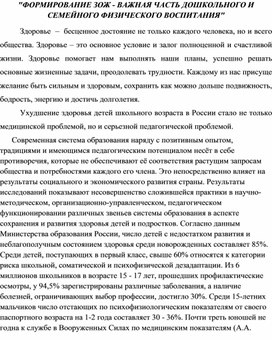 ФОРМИРОВАНИЕ ЗОЖ - ВАЖНАЯ ЧАСТЬ ШКОЛЬНОГО И СЕМЕЙНОГО ФИЗИЧЕСКОГО ВОСПИТАНИЯ