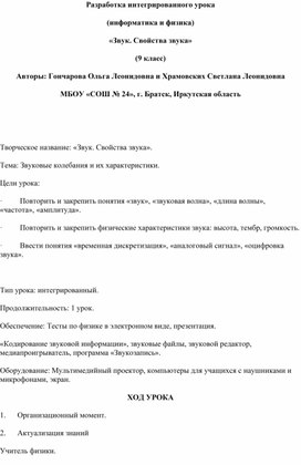 Интегрированный урок по теме: "Звук.Свойства звука.Кодирование звуковой информации"