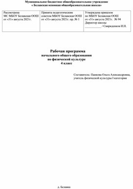 Рабочая программа основного общего образования по физической культуре для 4 класса