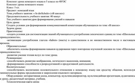 Конспект урока немецкого языка в 5 классе по ФГОС.Тема учебного занятия: « In derSchule» («В школе»)