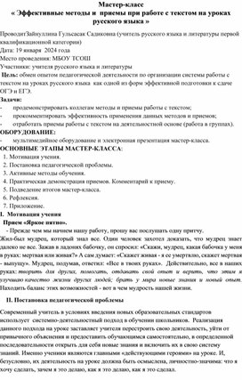 Мастер-класс                                                                                                                       « Эффективные методы и  приемы при работе с текстом на уроках русского языка »