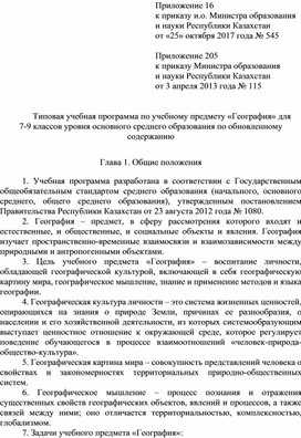 Типовая учебная программа по учебному предмету «География» для 7-9 классов