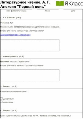 Литературное чтение. 2 класс. А. Г. Алексин "Первый день".