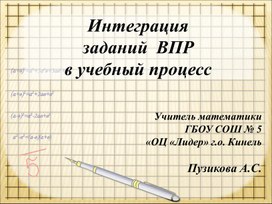 Обложка для материала Интеграция заданий ВПР в учебный процесс