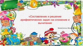 Обложка для материала Презентация к занятию по ФЭМП "Составление и решение арифметических задач  на сложение и вычитание"