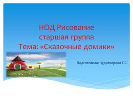 Обложка для материала НОД Рисование старшая группаТема: «Сказочные домики»