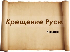 Обложка для материала 4 класс. Презентация Крещение Руси