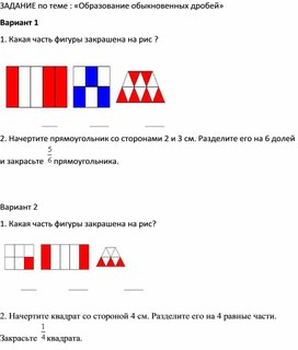 ЗАДАНИЕ по теме : «Образование обыкновенных дробей» , 5,6 класс