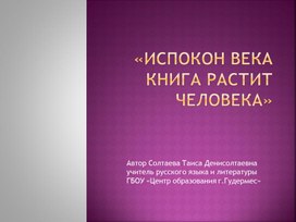 Методическая разработка презентации по теме: «Испокон века книга красит человека»