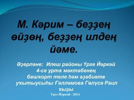 Презентация; Жизнь и творчество М.Карима