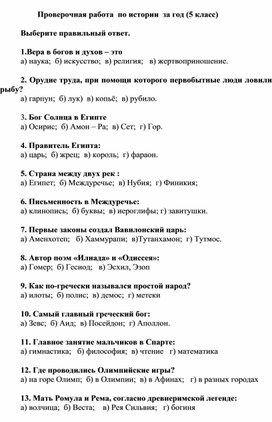 Обложка для материала Проверочная работа по истории за год.(5 класс)
