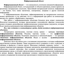 Обложка для материала Информационный объект