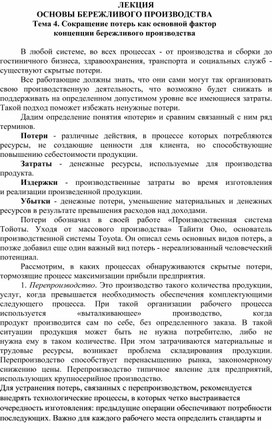 Тема 4. Сокращение потерь как основной фактор концепции бережливого производства