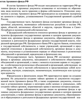 Обложка для материала Состав Архивного фонда РФ