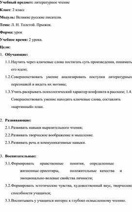 Обложка для материала Урок литературного чтения "Л. Н. Толстой. Прыжок."