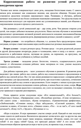 Коррекционная работа по развитию устной речи во внеурочное время в условиях школы-интерната