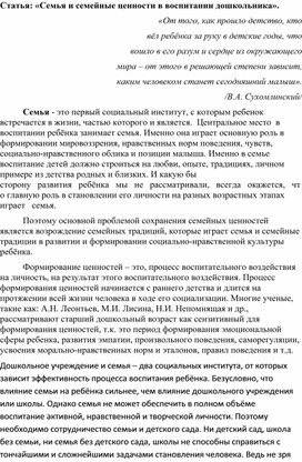 Статья: «Семья и семейные ценности в воспитании дошкольника».