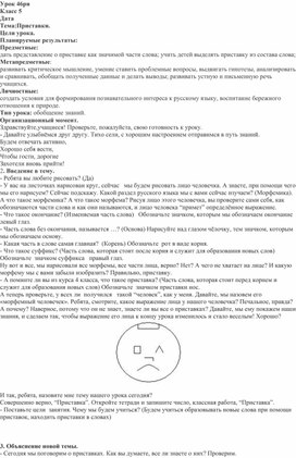 Обложка для материала Урок русского языка в 5 классе по теме "Приставки"