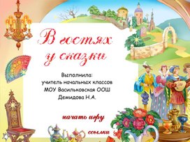 Обложка для материала Презентация В гостя у сказки