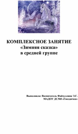 Комплексное занятие в средней группе "Зимняя сказка"