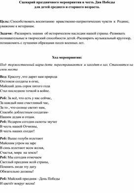 Обложка для материала Сценарий  праздничного мероприятия к 9 мая для детей среднего и старшего  дошкольного возраста