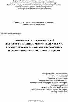 НАВЕЧНО В ПАМЯТИ НАРОДНОЙ. ЭКСКУРСИЯ ПО ПАМЯТНЫМ МЕСТАМ ЕКАТЕРИНБУРГА, ПОСВЯЩЕННЫМ ВОИНАМ, ОТДАВШИМ СВОЮ ЖИЗНЬ  ЗА СВОБОДУ И НЕЗАВИСИМОСТЬ НАШЕЙ РОДИНЫ