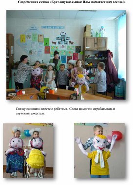 Современная сказка "Брат-внучок-сынок Илья, помогает нам всегда!"